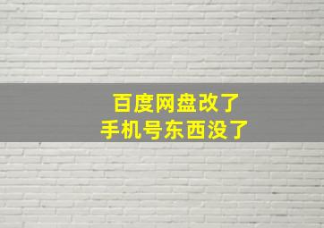 百度网盘改了手机号东西没了