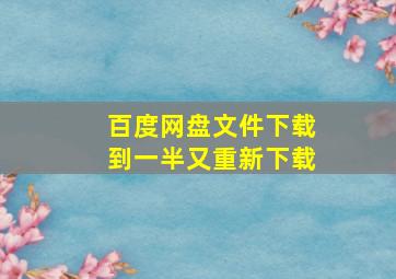 百度网盘文件下载到一半又重新下载