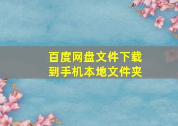 百度网盘文件下载到手机本地文件夹