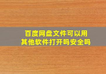 百度网盘文件可以用其他软件打开吗安全吗