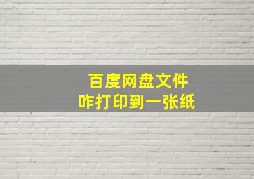 百度网盘文件咋打印到一张纸