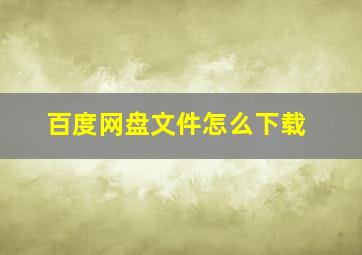 百度网盘文件怎么下载