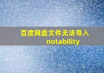 百度网盘文件无法导入notability