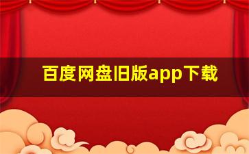 百度网盘旧版app下载