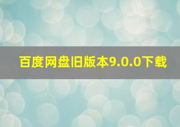 百度网盘旧版本9.0.0下载