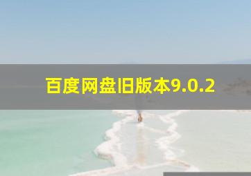 百度网盘旧版本9.0.2