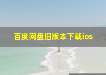 百度网盘旧版本下载ios