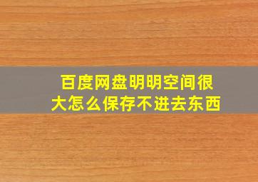 百度网盘明明空间很大怎么保存不进去东西