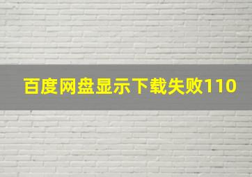 百度网盘显示下载失败110