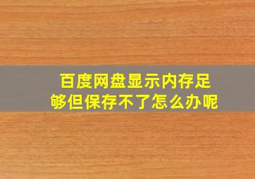 百度网盘显示内存足够但保存不了怎么办呢