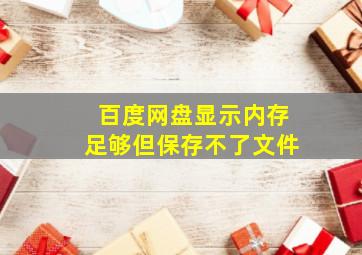 百度网盘显示内存足够但保存不了文件