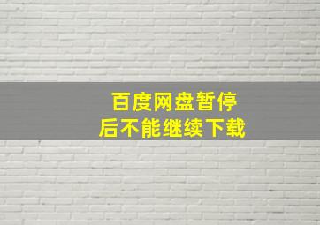 百度网盘暂停后不能继续下载