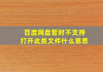 百度网盘暂时不支持打开此类文件什么意思