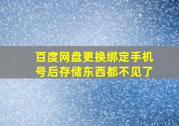 百度网盘更换绑定手机号后存储东西都不见了