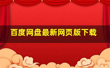 百度网盘最新网页版下载