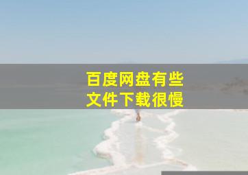 百度网盘有些文件下载很慢