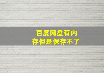 百度网盘有内存但是保存不了