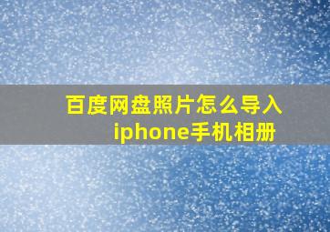 百度网盘照片怎么导入iphone手机相册