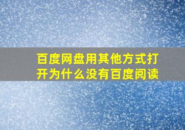 百度网盘用其他方式打开为什么没有百度阅读