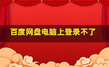 百度网盘电脑上登录不了