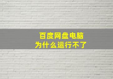 百度网盘电脑为什么运行不了