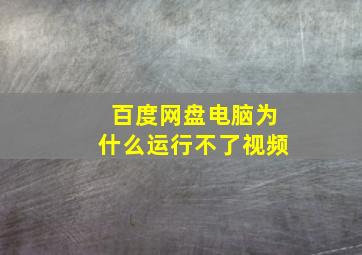 百度网盘电脑为什么运行不了视频