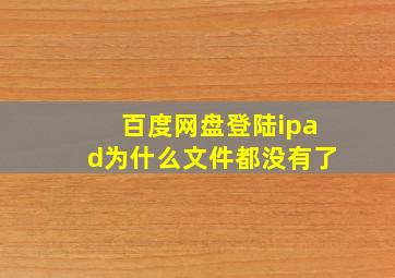 百度网盘登陆ipad为什么文件都没有了