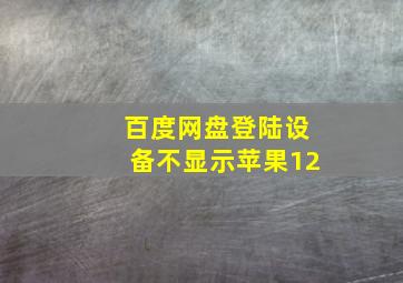 百度网盘登陆设备不显示苹果12