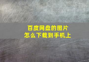 百度网盘的图片怎么下载到手机上