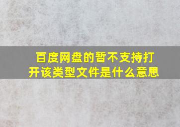 百度网盘的暂不支持打开该类型文件是什么意思