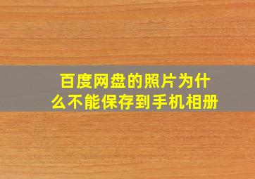 百度网盘的照片为什么不能保存到手机相册