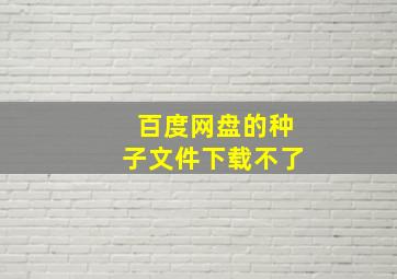 百度网盘的种子文件下载不了