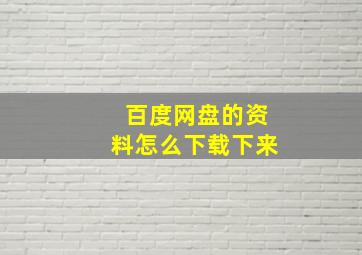 百度网盘的资料怎么下载下来