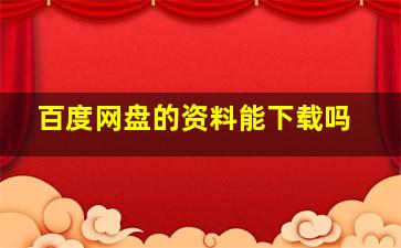 百度网盘的资料能下载吗