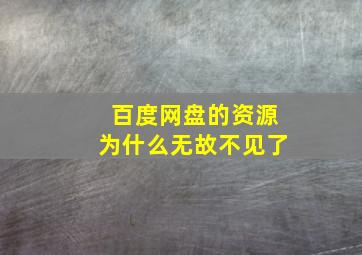 百度网盘的资源为什么无故不见了