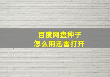 百度网盘种子怎么用迅雷打开