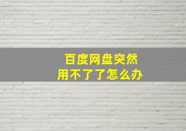 百度网盘突然用不了了怎么办