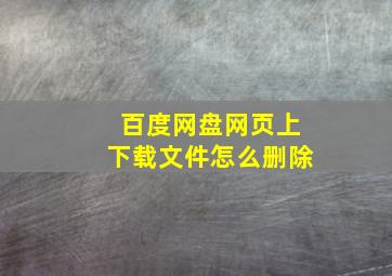 百度网盘网页上下载文件怎么删除