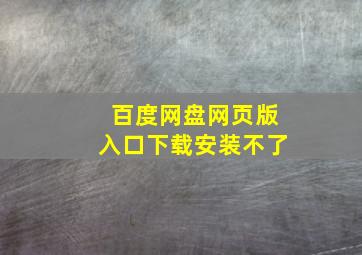 百度网盘网页版入口下载安装不了