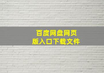 百度网盘网页版入口下载文件