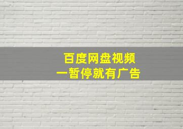 百度网盘视频一暂停就有广告