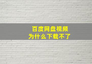 百度网盘视频为什么下载不了