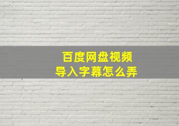 百度网盘视频导入字幕怎么弄