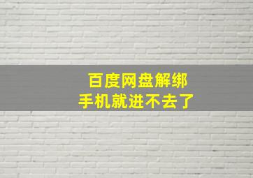 百度网盘解绑手机就进不去了