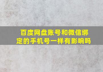 百度网盘账号和微信绑定的手机号一样有影响吗