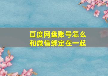 百度网盘账号怎么和微信绑定在一起