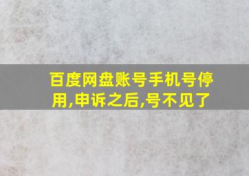 百度网盘账号手机号停用,申诉之后,号不见了