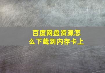 百度网盘资源怎么下载到内存卡上