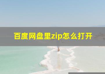 百度网盘里zip怎么打开