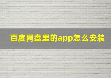 百度网盘里的app怎么安装